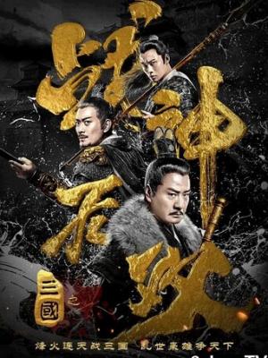 神界降临